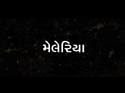 Malaria – Gujarati